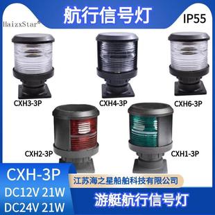 船用单层航行信号灯CXH1/2/3/4/6-3P 全塑料外壳 3号游艇灯24V25W