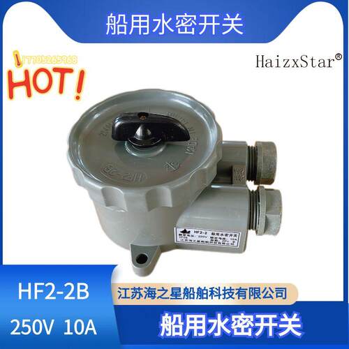船用尼龙水密开关HF2-2B/HF2-2D/HF3-1/HF4-1