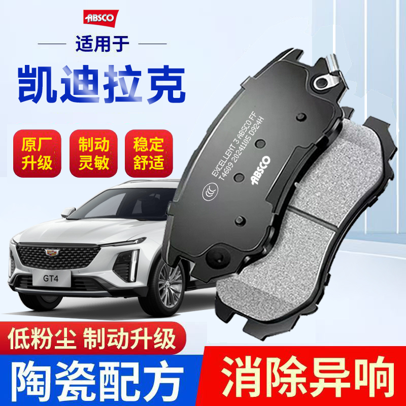 凯迪拉克CT4/5/6陶瓷SRX XTS XT4/5/6适配原厂ATSL赛威前后刹车片