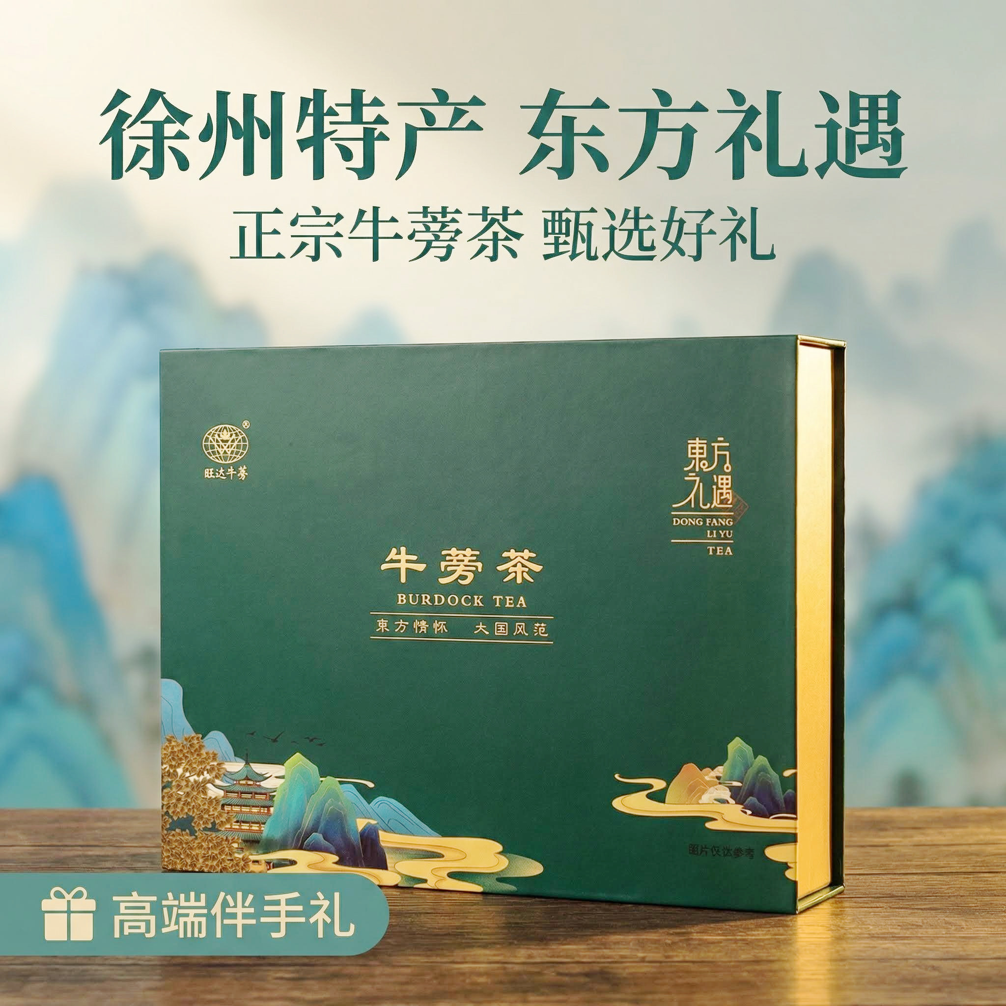 徐州特产 旺达牛蒡茶 礼盒 养生茶