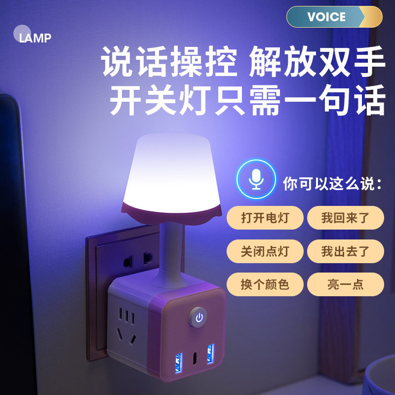 智能语音七彩小夜灯多孔插排