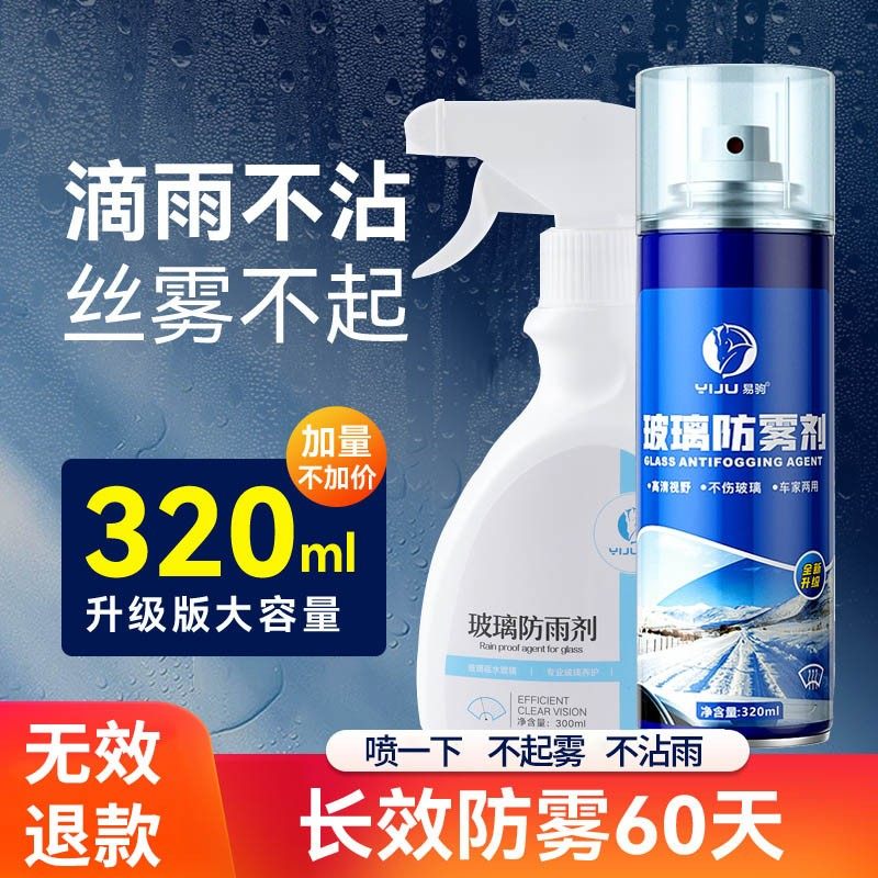 后视镜防雨汽车挡风玻璃防雾喷剂