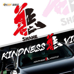 善恶车贴创意文字反光汽车后档玻璃贴改装电动车装饰防水贴纸