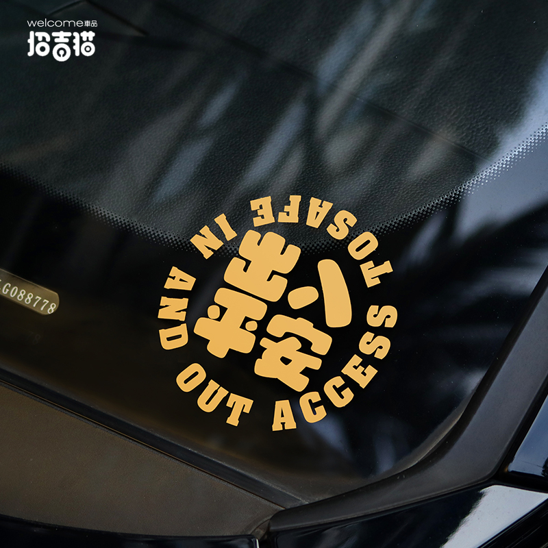 招吉猫一路平安汽车贴纸