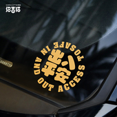 招吉猫个性 饰贴 创意文字出入平安汽车贴纸一路平安车身贴电动车装