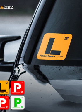 港式新手实习L牌车贴前档玻璃停车牌P牌汽车个性JDM改装反光贴纸