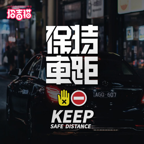 kistioa保持车距贴纸反光车身贴