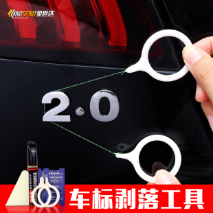 汽车标志剥落工具车身后尾金属字母去除剂抠图标贴纸双面胶除胶液