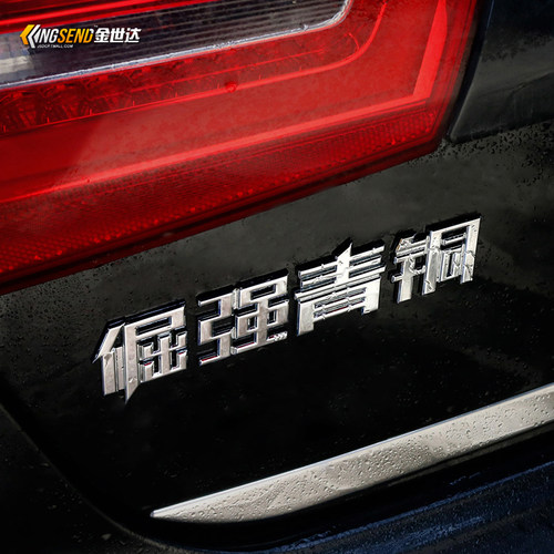 汽车个性文字王者荣耀金属车标