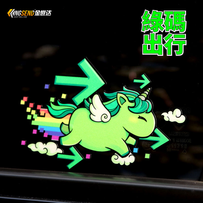 kistioa绿码通行汽车趣味贴纸
