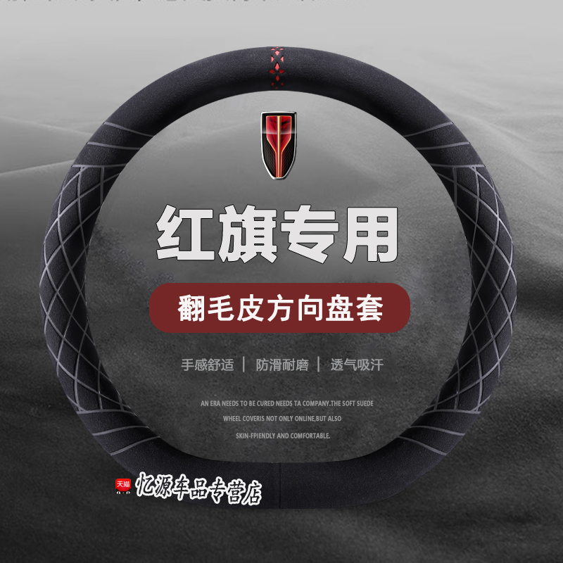 23款新红旗HS57方向盘套0EMQ96