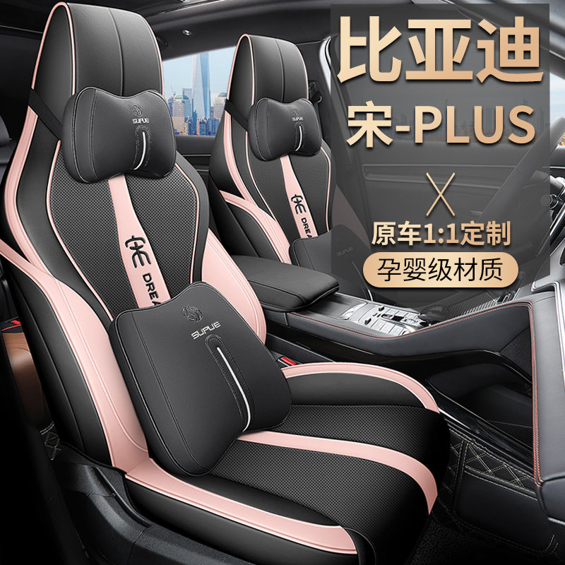 比亚迪宋plusdmi专用座套e