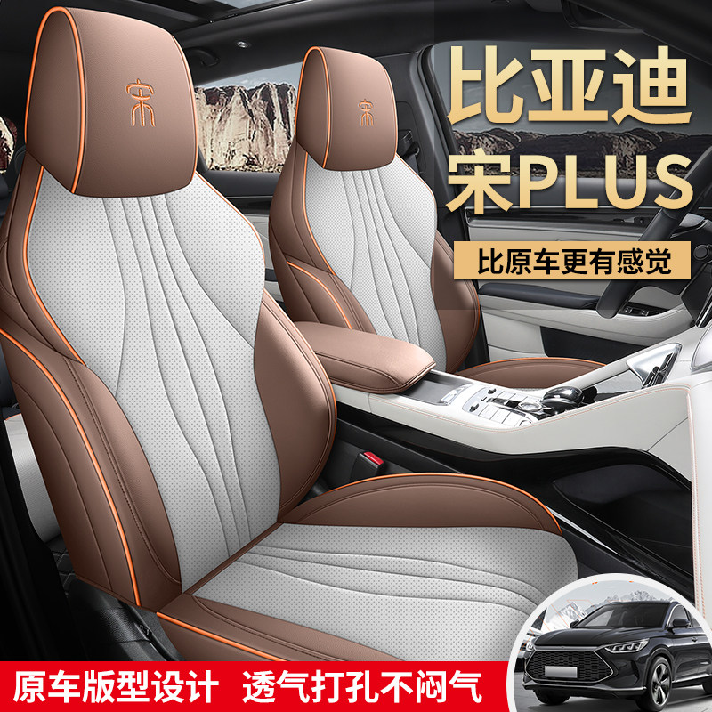 比亚迪宋plusdmi专用座套e