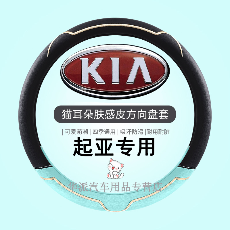 起亚专用四季肤感皮方向盘套把套