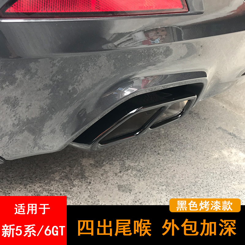适用于宝马5系尾喉 新6GT/525改装排气管装饰框530方口尾喉罩四出