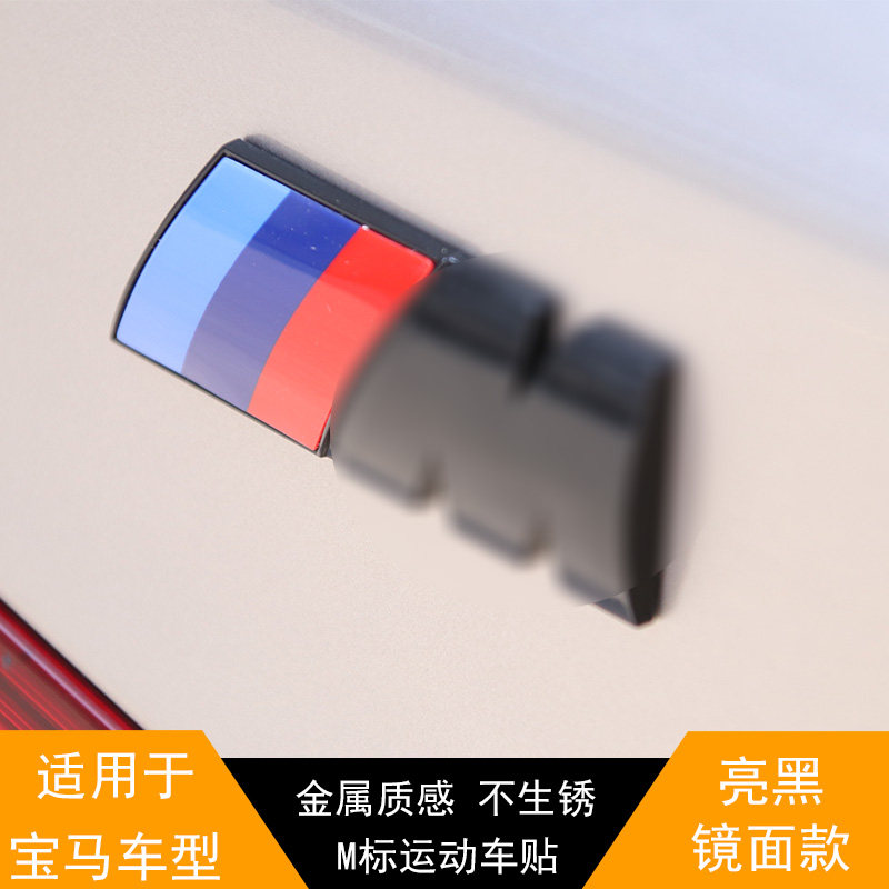 宝马m标尾标 x3m/5系/3系/五/x4/x5数字标 m侧标亮黑 宝马运动m标