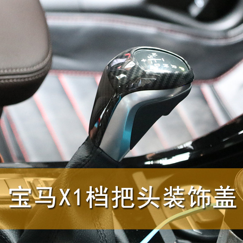 宝马x1排挡套 x1中控排挡面板贴装饰 1系/x2 新x1排挡罩 x1挂挡套