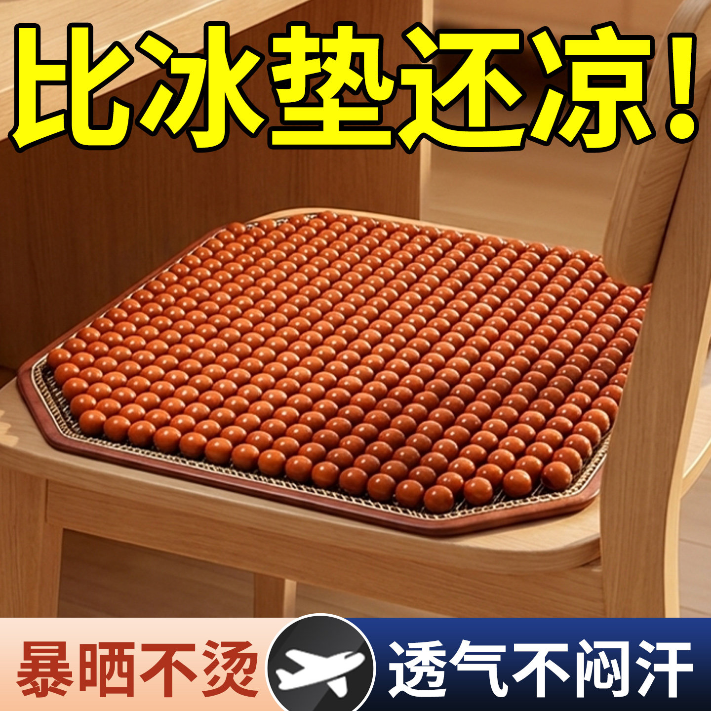 夏季木珠坐垫椅子垫透气夏天办公室久坐冰丝凉垫通风座垫防屁股痛