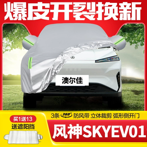 Dongfeng Fengshen Sky EV01 Автомобильная куртка автомобильная крышка солнцезащитный крем, дождь, дождь, густой снег, анти -безрешительная зима посвященная четыре сезона Universal