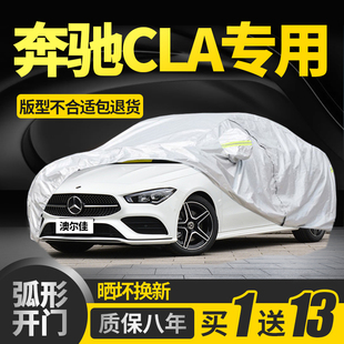 奔驰CLA200 CLA260 CLA220专用CLA180车衣车罩防晒防雨加厚防冰雹