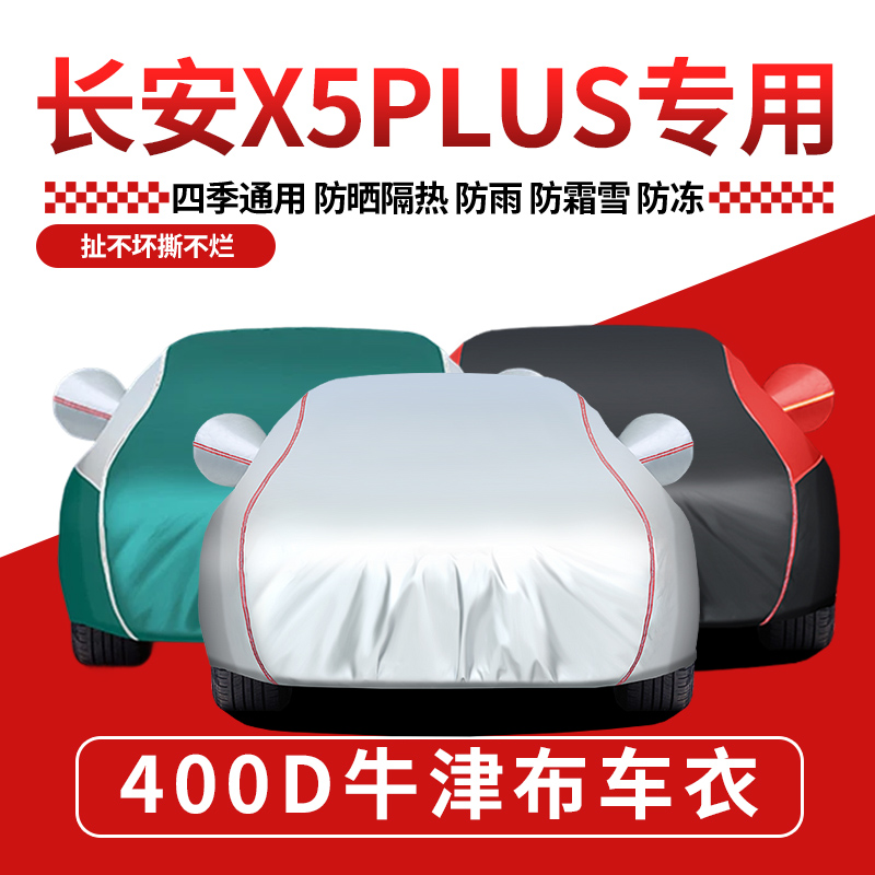 长安X5PLUS专用车衣车罩
