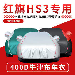 红旗HS3车衣车罩专用防晒防雨加厚隔热遮阳阻燃防冰雹全罩四季罩