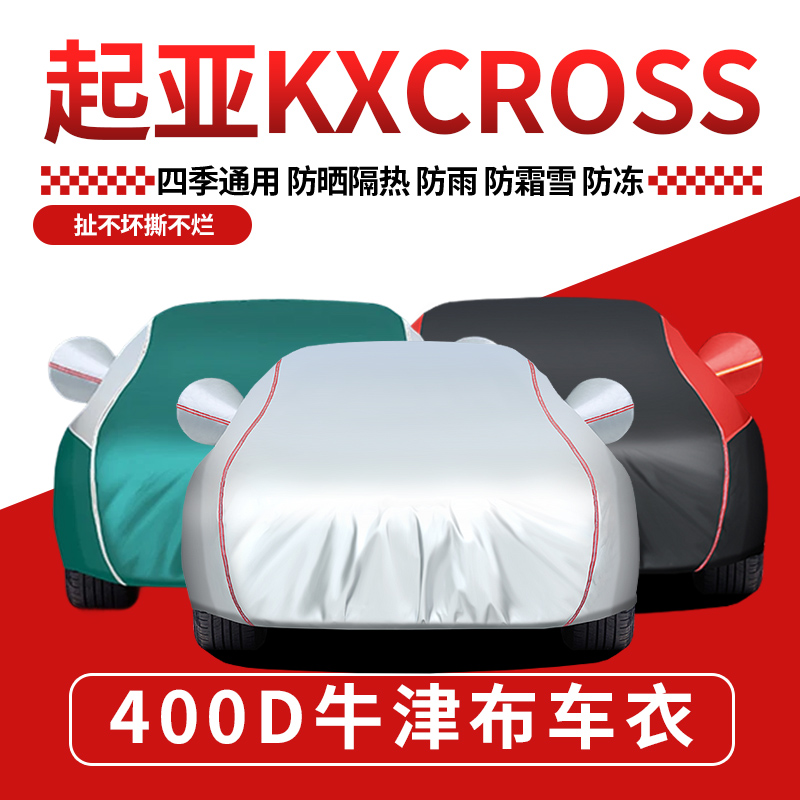 起亚防晒防雨隔热阻燃车衣车罩
