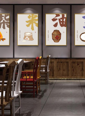 柴米油盐酱醋茶装饰画餐厅饭店农家乐挂画新中式创意背景墙壁画