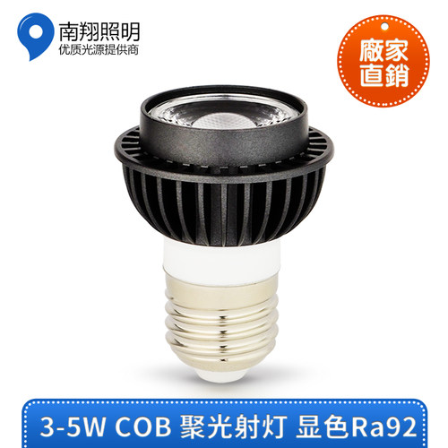 3w5wLED聚光射灯COB灯杯吊灯光源射灯E27螺口12度小角度光束Ra90