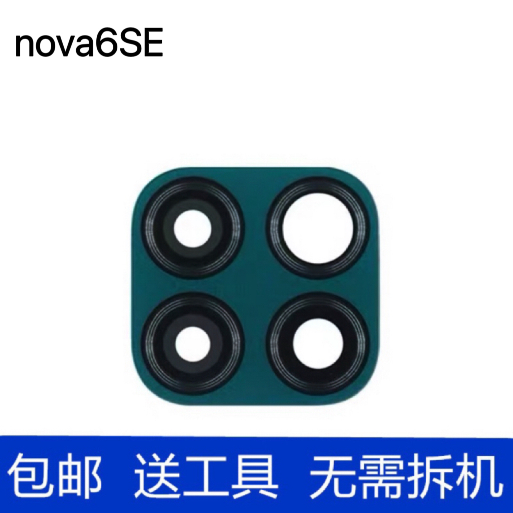 华为Nova6se后置摄像头玻璃镜片