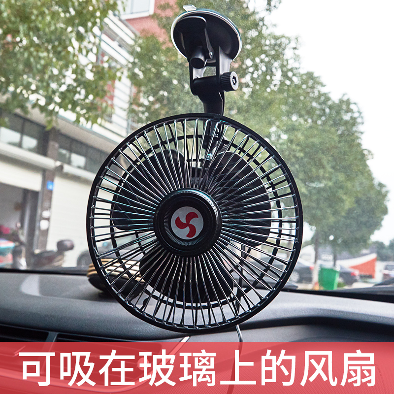吸盤汽車用車載電風(fēng)扇6寸12V24伏車內(nèi)大貨車小電扇面包車風(fēng)大強(qiáng)力
