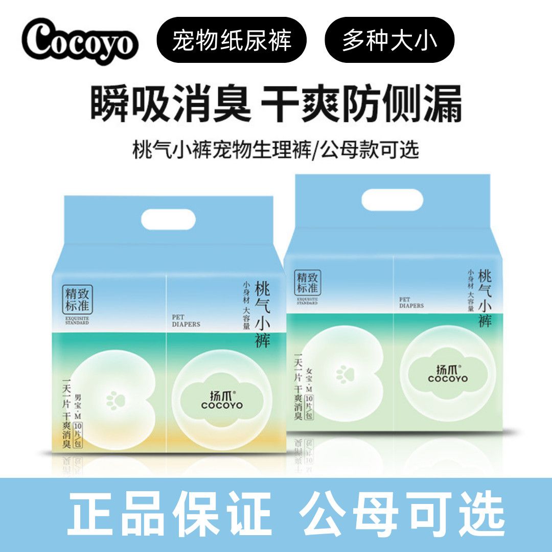 正品cocoyo纸尿裤超小狗狗生理裤生理期尿不湿干爽消臭公狗母狗用图片