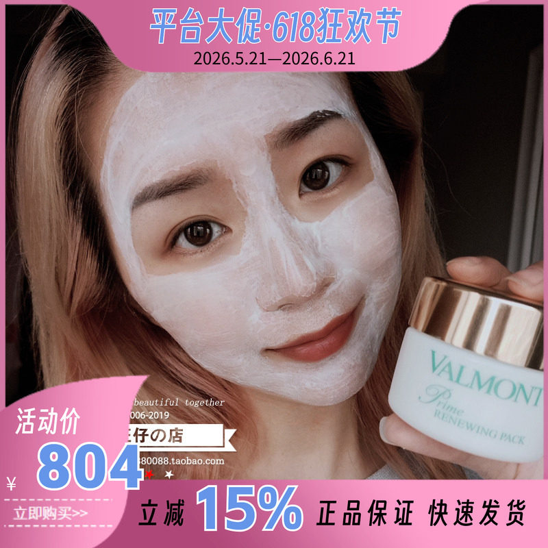 法尔曼Valmont幸福面膜50ml升效活肤更新焕肤Prime Renewing Pack