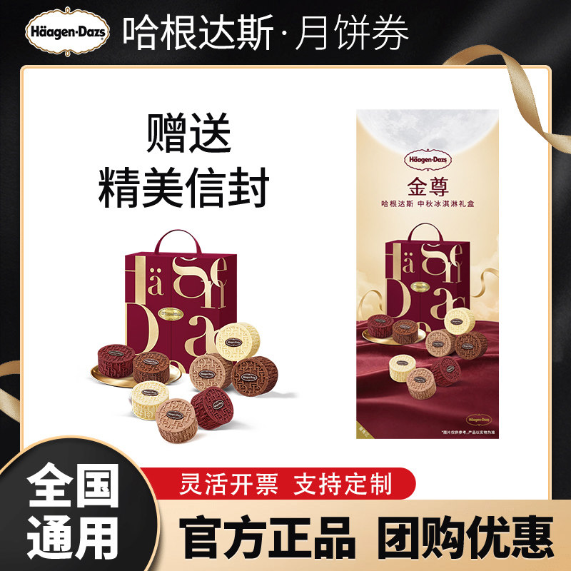 哈根达斯券礼盒金尊冰淇淋提货票中秋送礼品卡团购全国通用