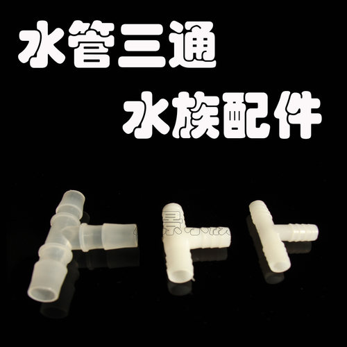 鱼缸水族箱DIY软管用快接三通 进出水 上下水分流 三分四分等 - 封面