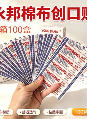 永邦棉布创可贴100片*2盒普通