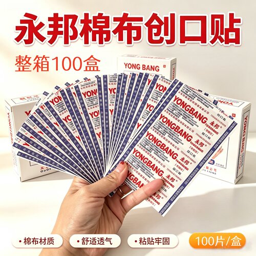 永邦棉布创可贴100片*2盒普通