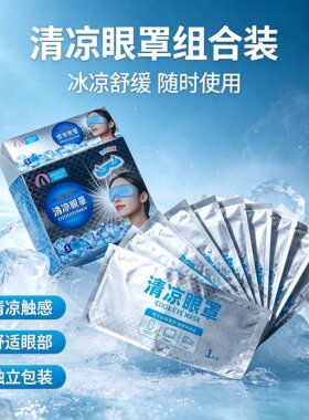 爱蓓泽 冰敷眼罩 冷敷眼罩 冰凉缓解眼疲劳清凉 凝胶护眼罩