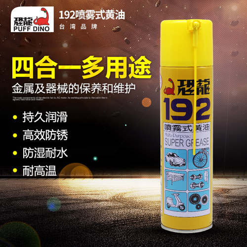 恐龙192黄油润滑喷雾剂