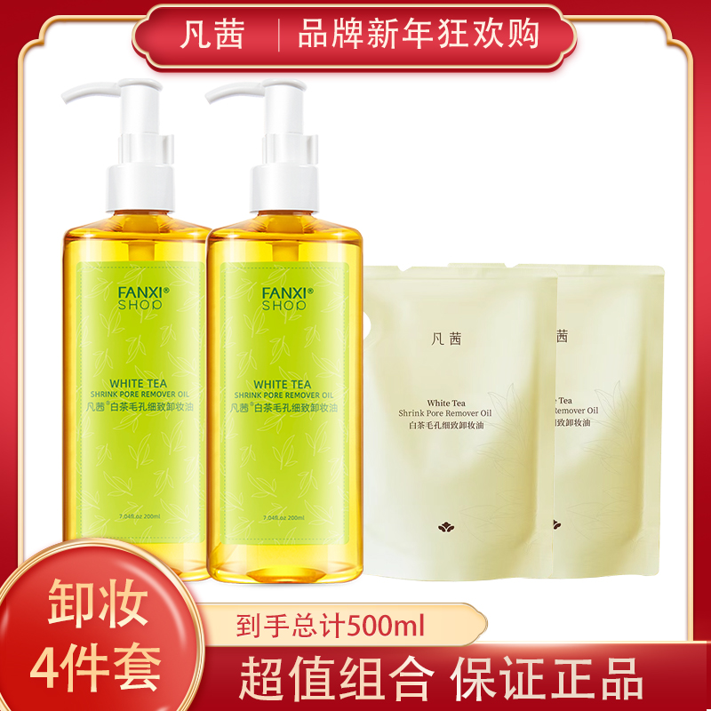 凡茜白茶毛孔细致卸妆油4件套