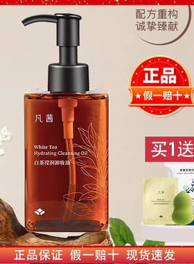 官方正品凡茜白茶滢润卸妆油150ml小方瓶温和清洁脸部敏感肌可用