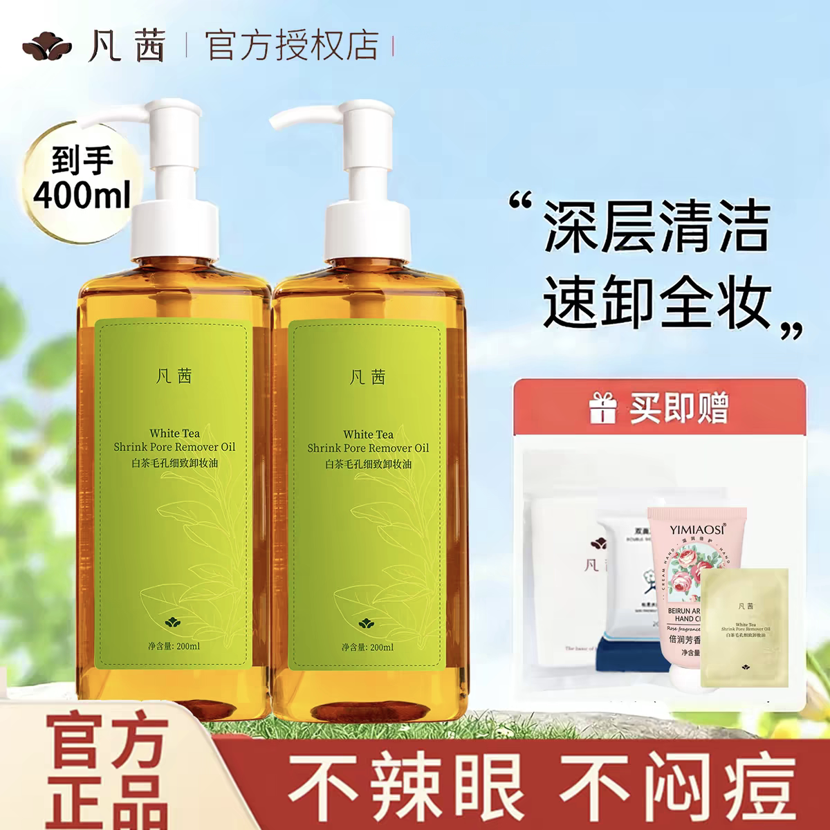 【小鱼海棠同款】凡茜白茶细致卸妆油温和清洁脸部卸妆膏400ml