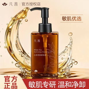凡茜卸妆油白茶滢润150ml干皮敏感肌温和清洁脸部易乳化不紧绷