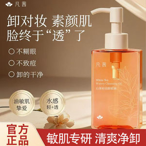 凡茜轻羽卸妆油150ml清爽不油腻