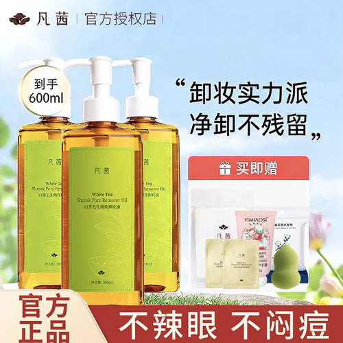 凡茜白茶毛孔细致卸妆油200ml*3