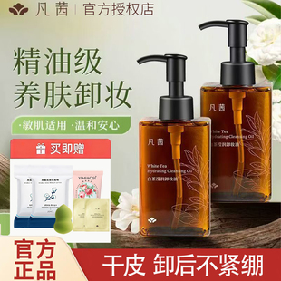 凡茜白茶滢润卸妆油150ml温和清洁脸部敏感肌干皮适用易乳化正品