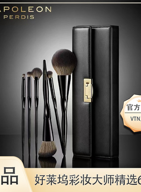 【VTN】NapoleonPerdis 拿破仑化妆刷套刷6支刷散粉刷眼影刷高光