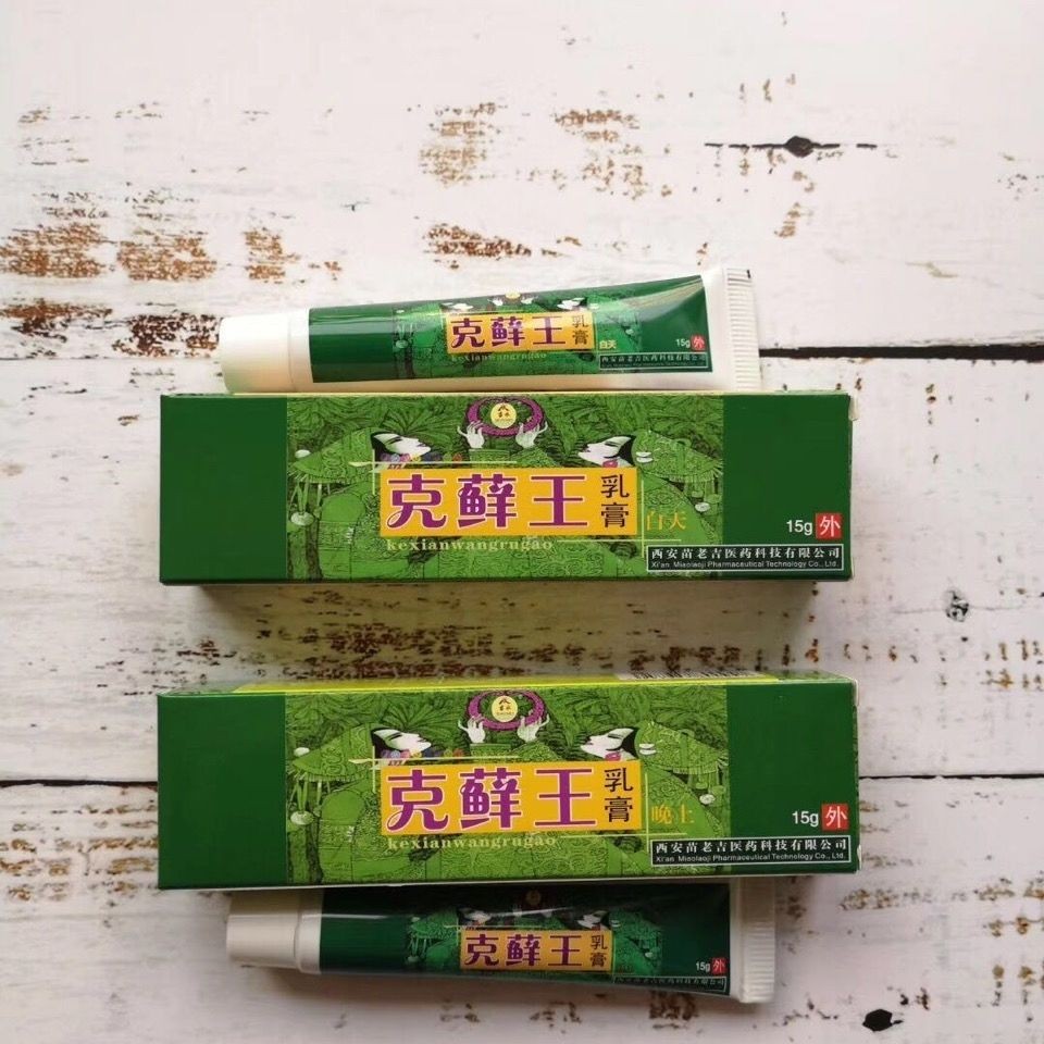 西安苗老吉 克癣王乳膏(白天15g 晚上15g)包邮新老包装随机发