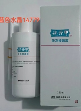 特价正品 还元甲佳净菌液  250毫升  西安卡迪 还元甲