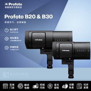 Profoto保富图 B20闪光灯B30外拍灯500w大功率北京实体店肖像创作